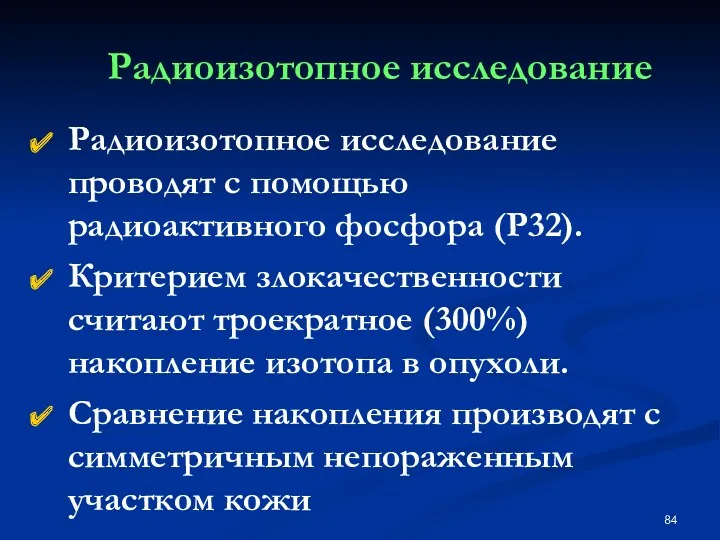 Радиоизотопное исследование Радиоизотопное исследование проводят с помощью радиоактивного фосфора (Р32).