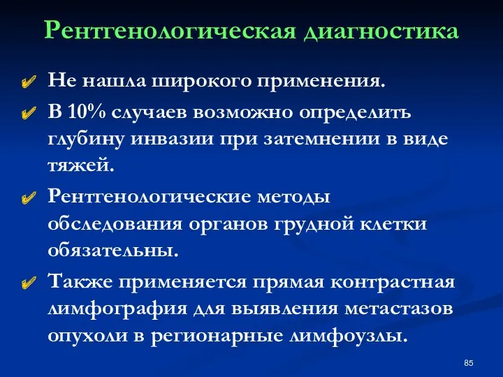 Рентгенологическая диагностика Не нашла широкого применения. В 10% случаев возможно