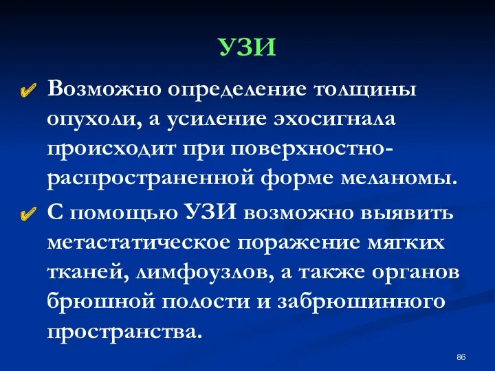 УЗИ Возможно определение толщины опухоли, а усиление эхосигнала происходит при