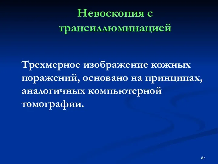 Невоскопия с трансиллюминацией Трехмерное изображение кожных поражений, основано на принципах, аналогичных компьютерной томографии.