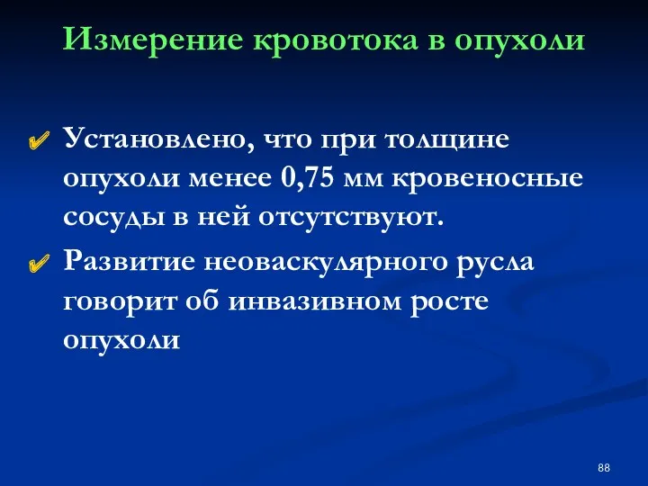 Измерение кровотока в опухоли Установлено, что при толщине опухоли менее