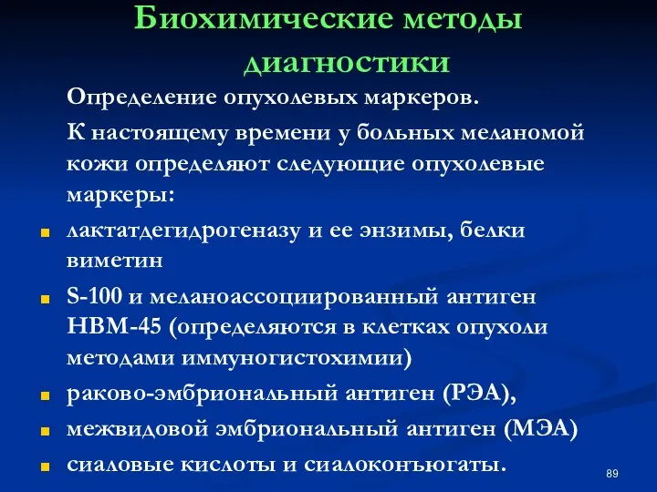 Биохимические методы диагностики Определение опухолевых маркеров. К настоящему времени у