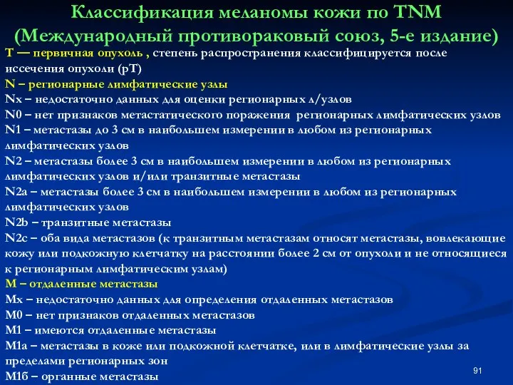 Классификация меланомы кожи по ТNM (Международный противораковый союз, 5-е издание)