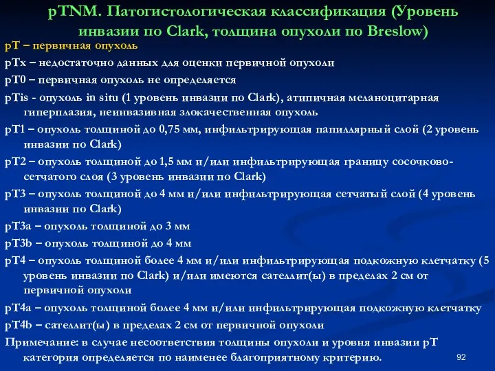 рTNM. Патогистологическая классификация (Уровень инвазии по Clark, толщина опухоли по