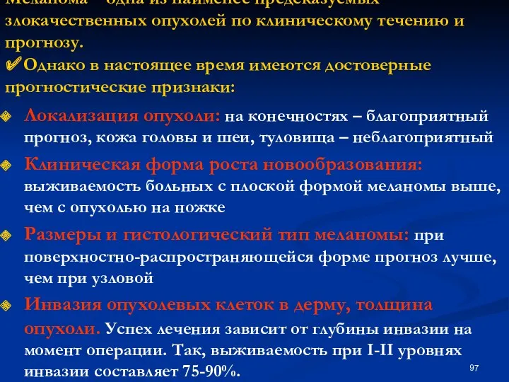 Меланома – одна из наименее предсказуемых злокачественных опухолей по клиническому