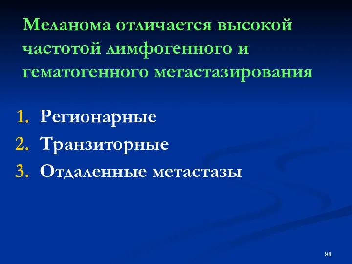 Меланома отличается высокой частотой лимфогенного и гематогенного метастазирования Регионарные Транзиторные Отдаленные метастазы