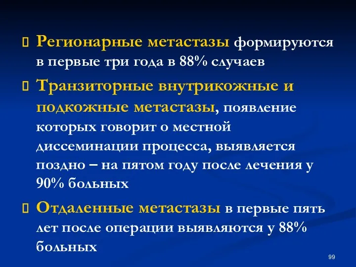 Регионарные метастазы формируются в первые три года в 88% случаев