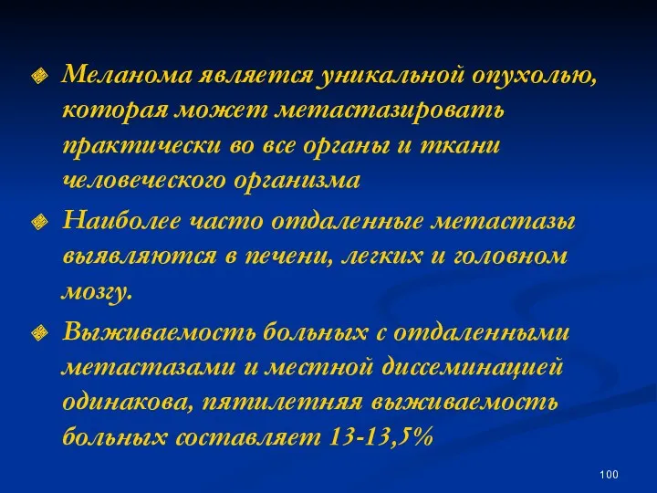 Меланома является уникальной опухолью, которая может метастазировать практически во все