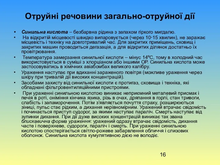 Отруйні речовини загально-отруйної дії Синильна кислота – безбарвна рідина з