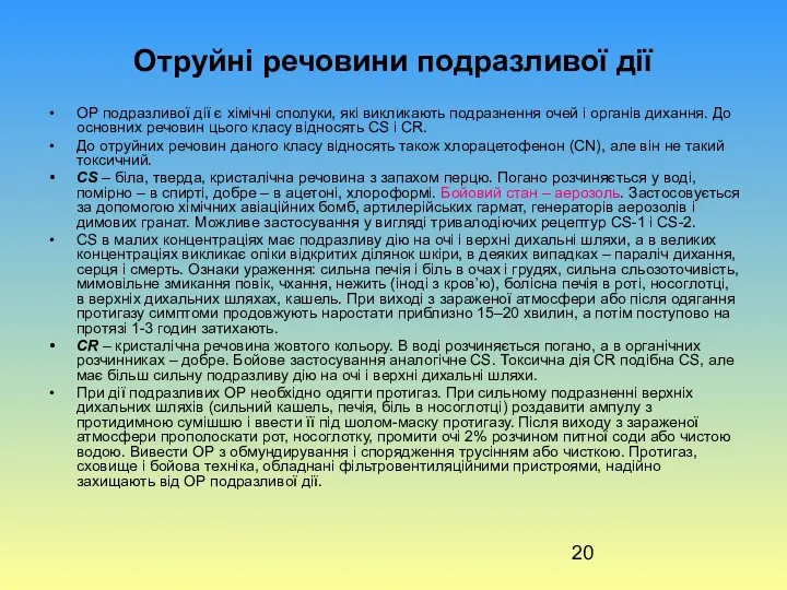 Отруйні речовини подразливої дії ОР подразливої дії є хімічні сполуки,