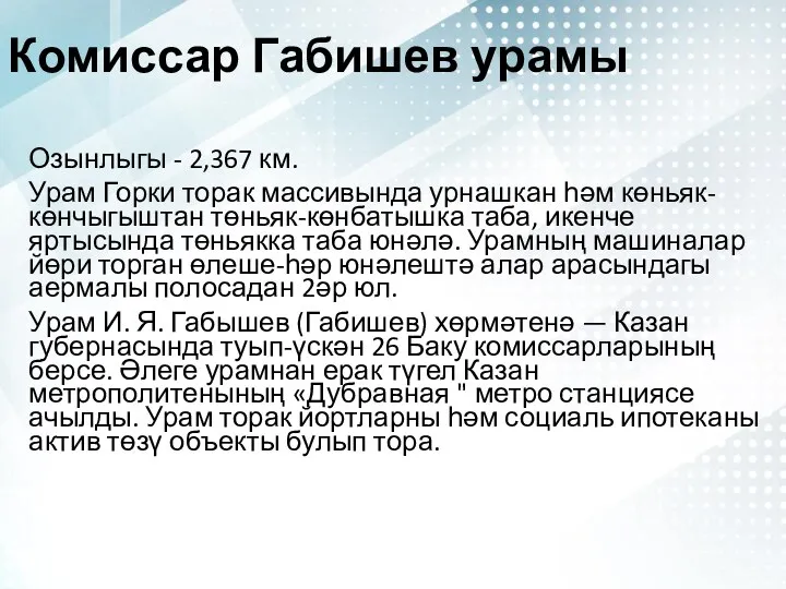 Комиссар Габишев урамы Озынлыгы - 2,367 км. Урам Горки торак