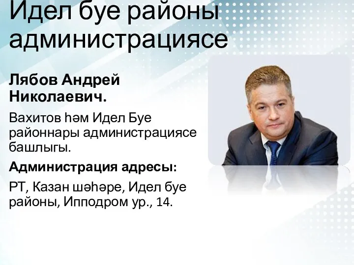 Идел буе районы администрациясе Лябов Андрей Николаевич. Вахитов һәм Идел