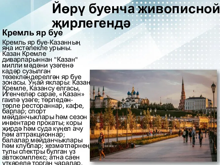 Йөрү буенча живописной җирлегендә Кремль яр буе Кремль яр буе-Казанның