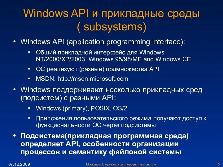 Москалев А. Архитектура операционных систем 07.12.2009 Windows API и прикладные