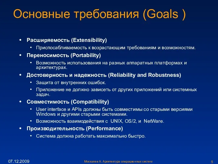 Москалев А. Архитектура операционных систем 07.12.2009 Основные требования (Goals )