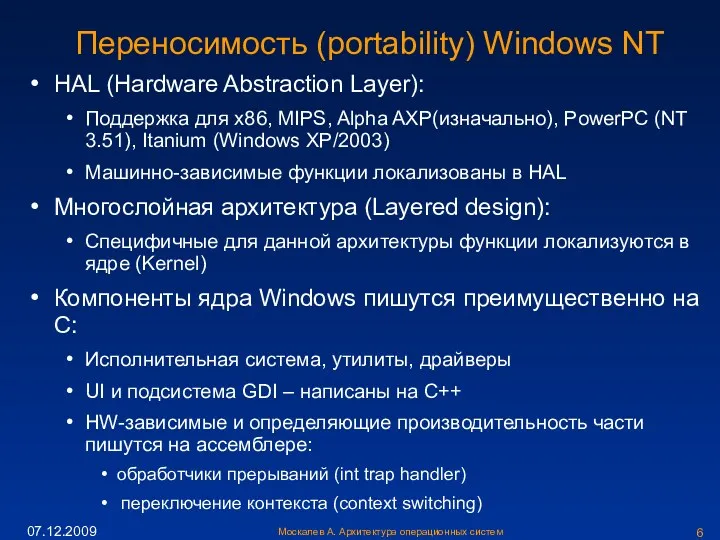 Москалев А. Архитектура операционных систем 07.12.2009 Переносимость (portability) Windows NT