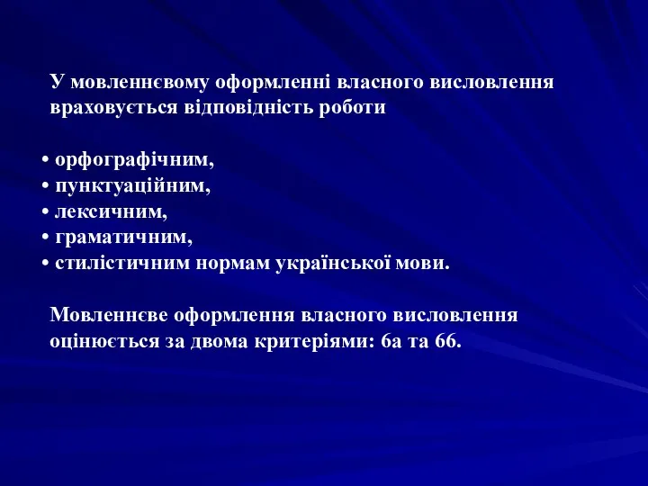 У мовленнєвому оформленні власного висловлення враховується відповідність роботи орфографічним, пунктуаційним,