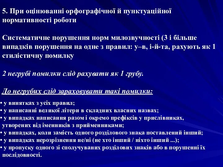 5. При оцінюванні орфографічної й пунктуаційної нормативності роботи Систематичне порушення