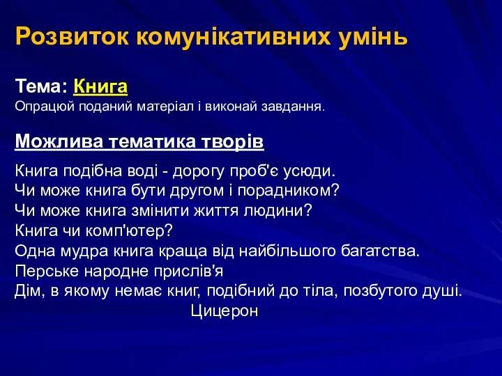 Розвиток комунікативних умінь Тема: Книга Опрацюй поданий матеріал і виконай