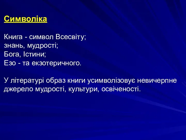 Символіка Книга - символ Всесвіту; знань, мудрості; Бога, Істини; Езо