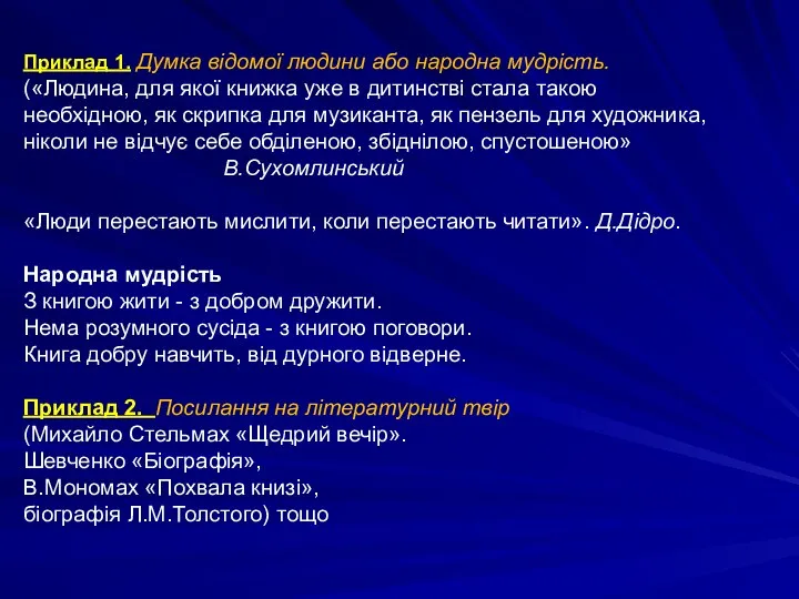 Приклад 1. Думка відомої людини або народна мудрість. («Людина, для