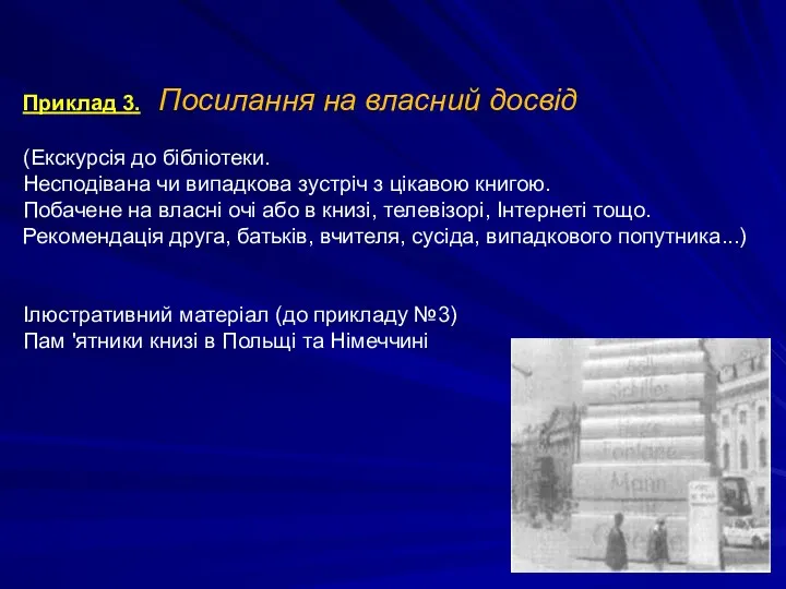 Приклад 3. Посилання на власний досвід (Екскурсія до бібліотеки. Несподівана