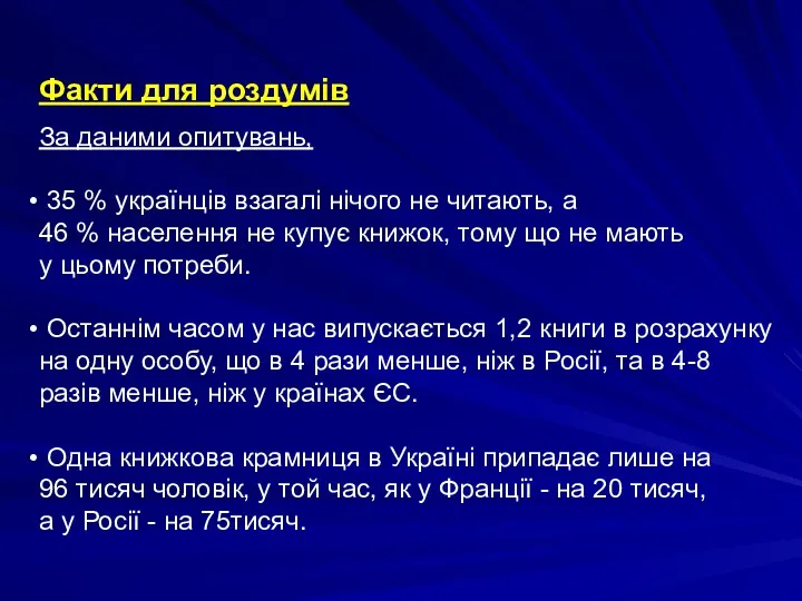 Факти для роздумів За даними опитувань, 35 % українців взагалі