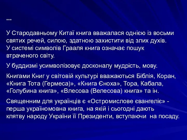 *** У Стародавньому Китаї книга вважалася однією із восьми святих