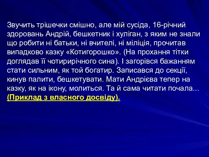 Звучить трішечки смішно, але мій сусіда, 16-річний здоровань Андрій, бешкетник