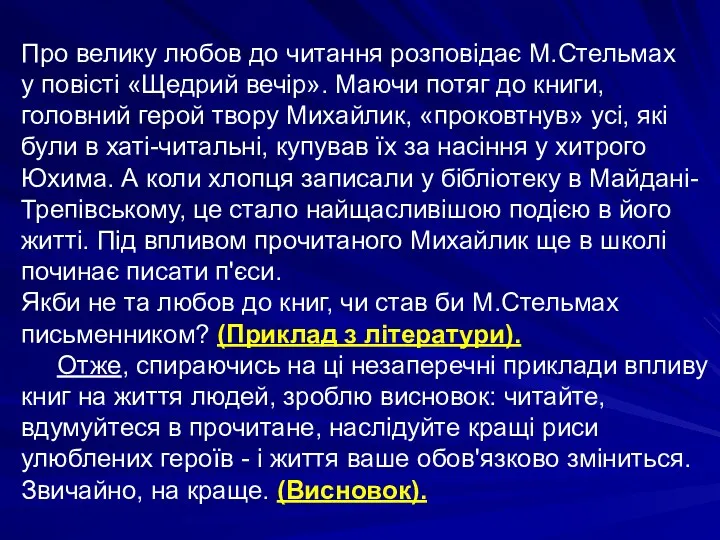 Про велику любов до читання розповідає М.Стельмах у повісті «Щедрий