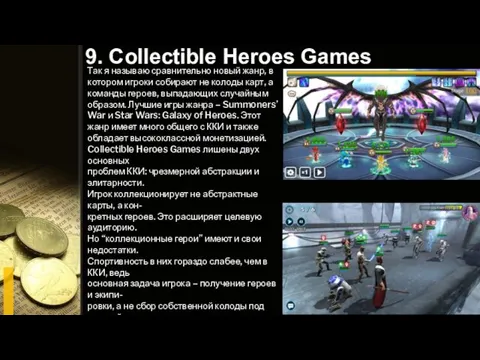 9. Collectible Heroes Games Так я называю сравнительно новый жанр, в котором игроки