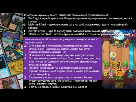 Клеточных игр очень много. Отметим только самые примечательные: SolForge - игра без ресурсов.