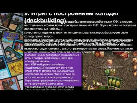 9. Игры с построением колоды (deckbuilding) Игры с построением колоды всегда были не