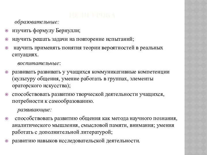 ЦЕЛИ УРОКА образовательные: изучить формулу Бернулли; научить решать задачи на