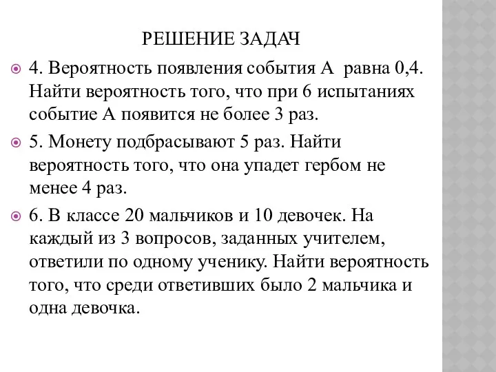 РЕШЕНИЕ ЗАДАЧ 4. Вероятность появления события А равна 0,4. Найти