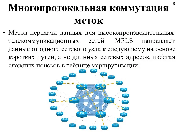 Многопротокольная коммутация меток Метод передачи данных для высокопроизводительных телекоммуникационных сетей. MPLS направляет данные