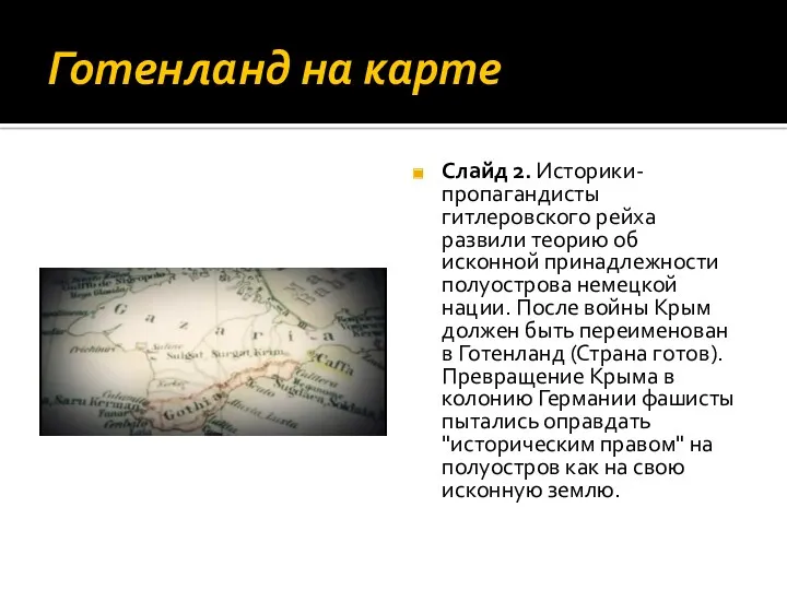 Готенланд на карте Слайд 2. Историки-пропагандисты гитлеровского рейха развили теорию