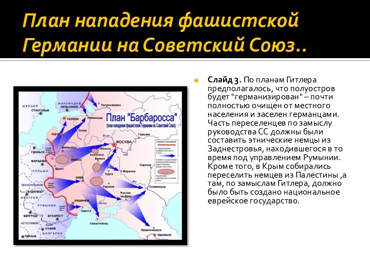 План нападения фашистской Германии на Советский Союз.. Слайд 3. По