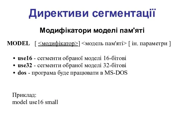 Директиви сегментації Модифікатори моделі пам'яті MODEL [ ] [ ін.