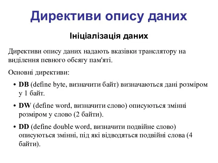 Директиви опису даних Ініціалізація даних Директиви опису даних надають вказівки транслятору на виділення