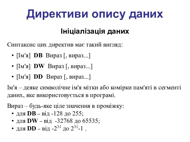 Директиви опису даних Ініціалізація даних Синтаксис цих директив має такий вигляд: [Ім'я] DB