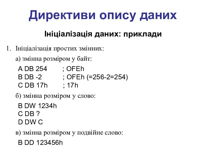 Директиви опису даних Ініціалізація даних: приклади Ініціалізація простих змінних: а)