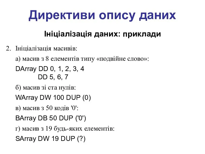 Директиви опису даних Ініціалізація даних: приклади Ініціалізація масивів: а) масив з 8 елементів