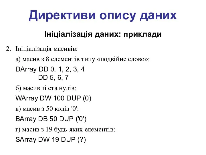 Директиви опису даних Ініціалізація даних: приклади Ініціалізація масивів: а) масив