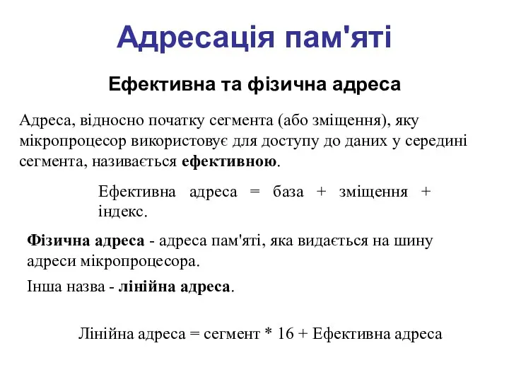 Адресація пам'яті Ефективна та фізична адреса Адреса, відносно початку сегмента