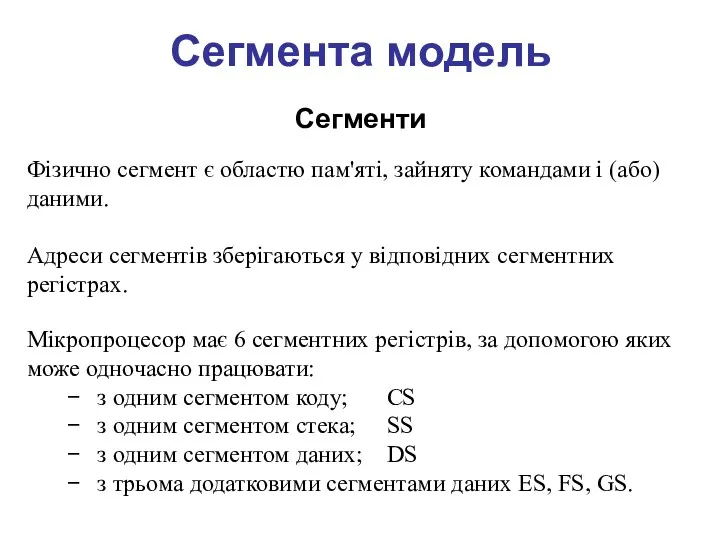 Сегмента модель Сегменти Мікропроцесор має 6 сегментних регістрів, за допомогою