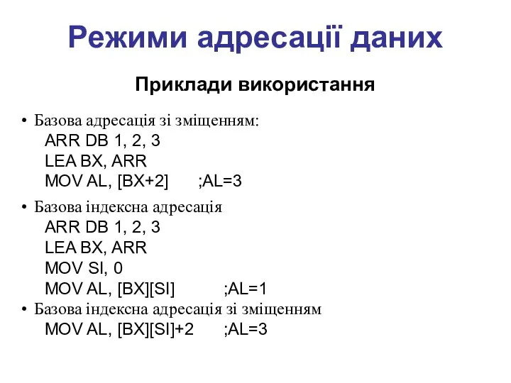 Режими адресації даних Приклади використання Базова адресація зі зміщенням: ARR DB 1, 2,