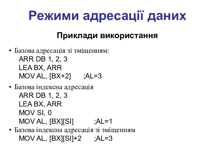 Режими адресації даних Приклади використання Базова адресація зі зміщенням: ARR