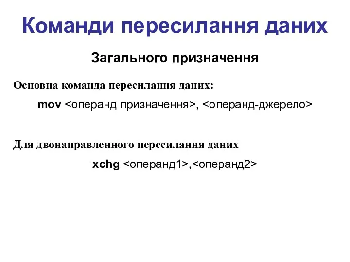 Команди пересилання даних Загального призначення Основна команда пересилання даних: mov