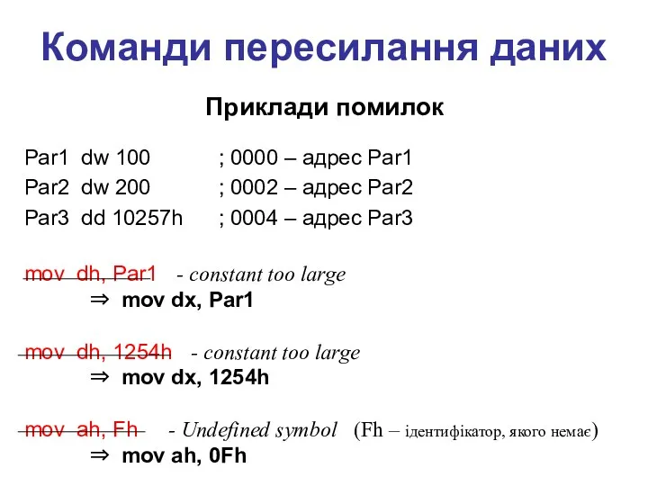 Par1 dw 100 ; 0000 – адрес Par1 Par2 dw 200 ; 0002